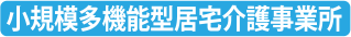 小規模多機能型居宅介護事業所