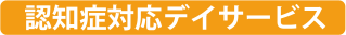 認知症対応デイサービス