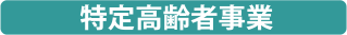 特定高齢者事業