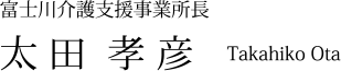 富士川介護支援事業所長 太田孝彦