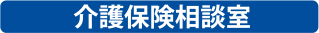 介護保険相談室