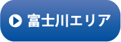 富士川エリア