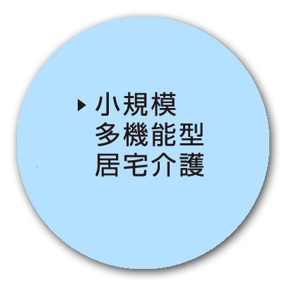 小規模多機能型居宅介護