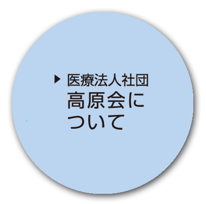 医療法人社団 高原会について